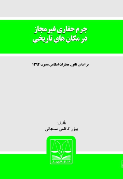 جرم حفاری غیرمجاز در مکان های تاریخی